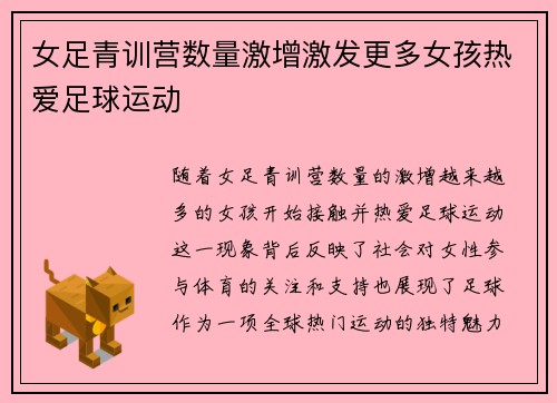 女足青训营数量激增激发更多女孩热爱足球运动 女足青训营数量激增激发更多女孩热爱足球运动
