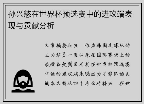 孙兴慜在世界杯预选赛中的进攻端表现与贡献分析 孙兴慜在世界杯预选赛中的进攻端表现与贡献分析