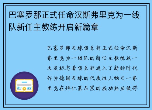 巴塞罗那正式任命汉斯弗里克为一线队新任主教练开启新篇章