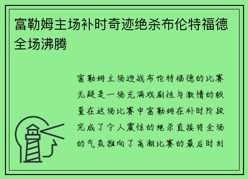 富勒姆主场补时奇迹绝杀布伦特福德全场沸腾 富勒姆主场补时奇迹绝杀布伦特福德全场沸腾