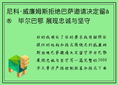 尼科·威廉姆斯拒绝巴萨邀请决定留守毕尔巴鄂 展现忠诚与坚守 尼科·威廉姆斯拒绝巴萨邀请决定留守毕尔巴鄂 展现忠诚与坚守