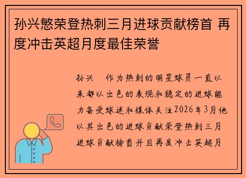 孙兴慜荣登热刺三月进球贡献榜首 再度冲击英超月度最佳荣誉 孙兴慜荣登热刺三月进球贡献榜首 再度冲击英超月度最佳荣誉
