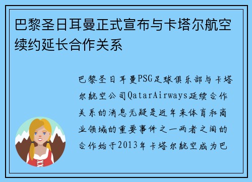 巴黎圣日耳曼正式宣布与卡塔尔航空续约延长合作关系