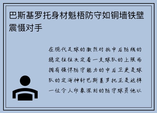 巴斯基罗托身材魁梧防守如铜墙铁壁震慑对手 巴斯基罗托身材魁梧防守如铜墙铁壁震慑对手