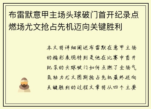 布雷默意甲主场头球破门首开纪录点燃场尤文抢占先机迈向关键胜利 布雷默意甲主场头球破门首开纪录点燃场尤文抢占先机迈向关键胜利