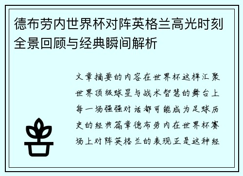 德布劳内世界杯对阵英格兰高光时刻全景回顾与经典瞬间解析