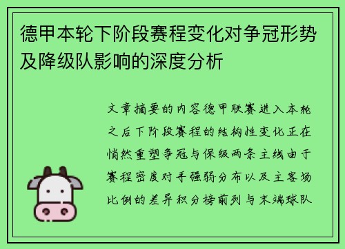 德甲本轮下阶段赛程变化对争冠形势及降级队影响的深度分析