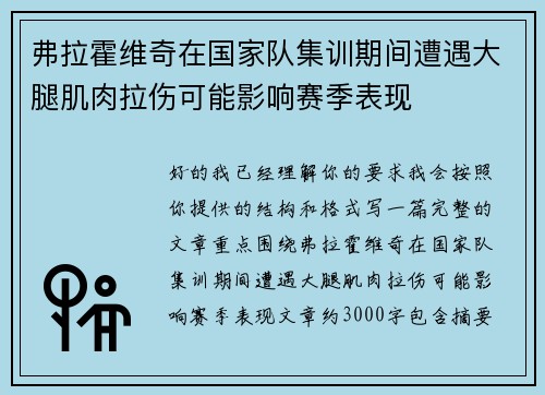 弗拉霍维奇在国家队集训期间遭遇大腿肌肉拉伤可能影响赛季表现