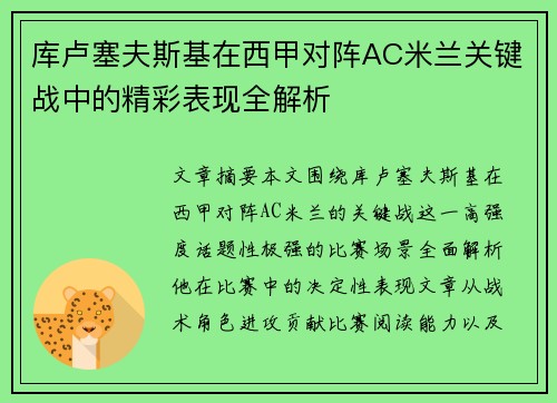 库卢塞夫斯基在西甲对阵AC米兰关键战中的精彩表现全解析