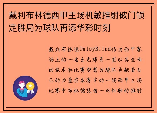 戴利布林德西甲主场机敏推射破门锁定胜局为球队再添华彩时刻 戴利布林德西甲主场机敏推射破门锁定胜局为球队再添华彩时刻