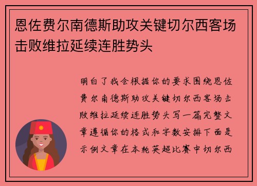 恩佐费尔南德斯助攻关键切尔西客场击败维拉延续连胜势头 恩佐费尔南德斯助攻关键切尔西客场击败维拉延续连胜势头
