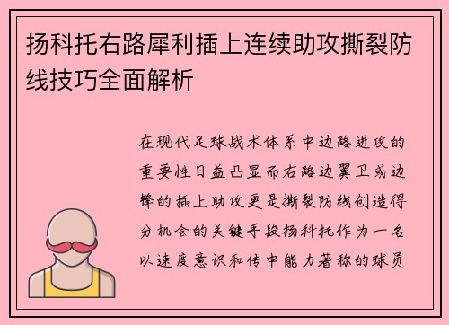 扬科托右路犀利插上连续助攻撕裂防线技巧全面解析 扬科托右路犀利插上连续助攻撕裂防线技巧全面解析