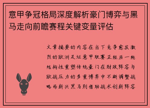 意甲争冠格局深度解析豪门博弈与黑马走向前瞻赛程关键变量评估