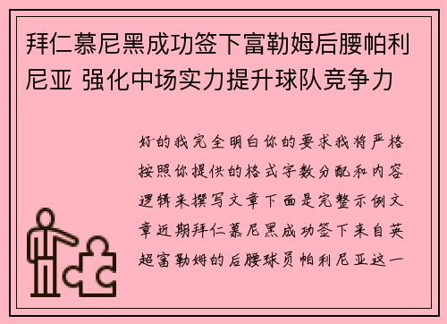 拜仁慕尼黑成功签下富勒姆后腰帕利尼亚 强化中场实力提升球队竞争力 拜仁慕尼黑成功签下富勒姆后腰帕利尼亚 强化中场实力提升球队竞争力