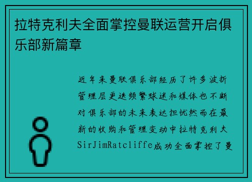 拉特克利夫全面掌控曼联运营开启俱乐部新篇章 拉特克利夫全面掌控曼联运营开启俱乐部新篇章