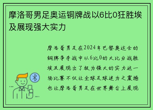摩洛哥男足奥运铜牌战以6比0狂胜埃及展现强大实力 摩洛哥男足奥运铜牌战以6比0狂胜埃及展现强大实力