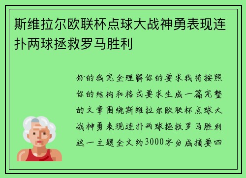 斯维拉尔欧联杯点球大战神勇表现连扑两球拯救罗马胜利 斯维拉尔欧联杯点球大战神勇表现连扑两球拯救罗马胜利