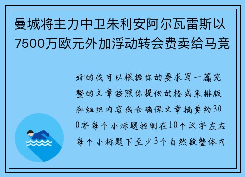 曼城将主力中卫朱利安阿尔瓦雷斯以7500万欧元外加浮动转会费卖给马竞 曼城将主力中卫朱利安阿尔瓦雷斯以7500万欧元外加浮动转会费卖给马竞