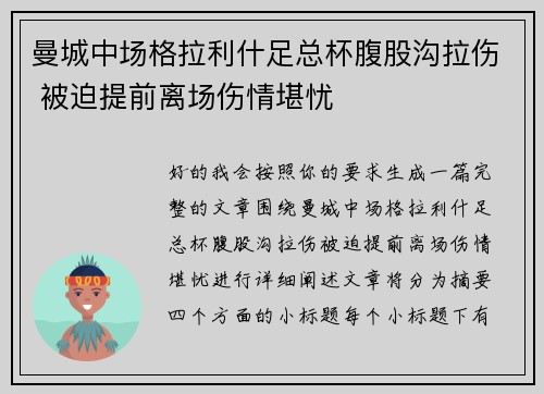 曼城中场格拉利什足总杯腹股沟拉伤 被迫提前离场伤情堪忧 曼城中场格拉利什足总杯腹股沟拉伤 被迫提前离场伤情堪忧