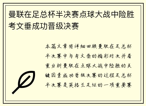 曼联在足总杯半决赛点球大战中险胜考文垂成功晋级决赛 曼联在足总杯半决赛点球大战中险胜考文垂成功晋级决赛