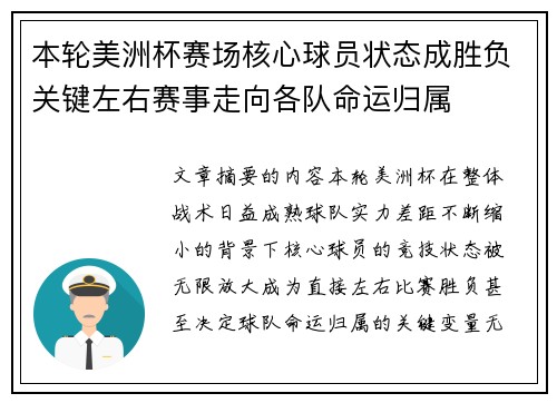 本轮美洲杯赛场核心球员状态成胜负关键左右赛事走向各队命运归属 本轮美洲杯赛场核心球员状态成胜负关键左右赛事走向各队命运归属