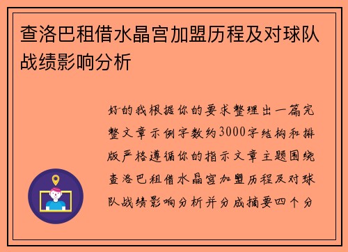 查洛巴租借水晶宫加盟历程及对球队战绩影响分析