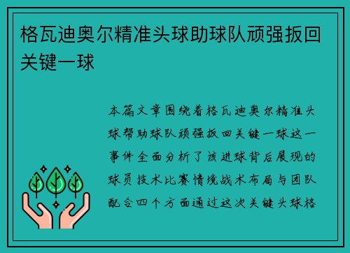 格瓦迪奥尔精准头球助球队顽强扳回关键一球 格瓦迪奥尔精准头球助球队顽强扳回关键一球