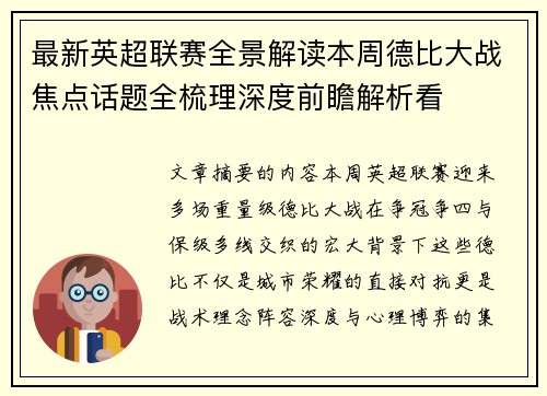 最新英超联赛全景解读本周德比大战焦点话题全梳理深度前瞻解析看 最新英超联赛全景解读本周德比大战焦点话题全梳理深度前瞻解析看