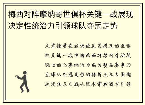 梅西对阵摩纳哥世俱杯关键一战展现决定性统治力引领球队夺冠走势 梅西对阵摩纳哥世俱杯关键一战展现决定性统治力引领球队夺冠走势