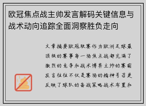 欧冠焦点战主帅发言解码关键信息与战术动向追踪全面洞察胜负走向 欧冠焦点战主帅发言解码关键信息与战术动向追踪全面洞察胜负走向