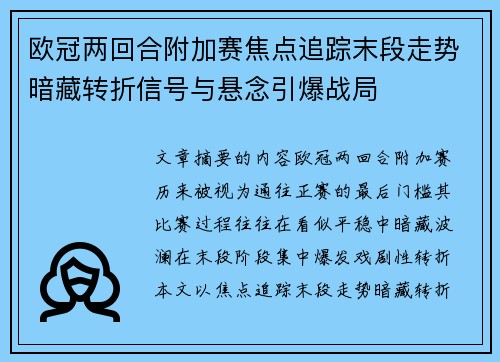 欧冠两回合附加赛焦点追踪末段走势暗藏转折信号与悬念引爆战局 欧冠两回合附加赛焦点追踪末段走势暗藏转折信号与悬念引爆战局