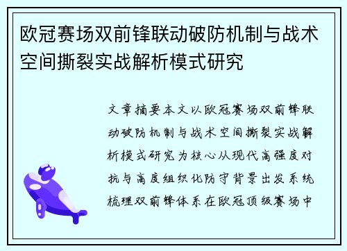 欧冠赛场双前锋联动破防机制与战术空间撕裂实战解析模式研究 欧冠赛场双前锋联动破防机制与战术空间撕裂实战解析模式研究