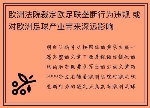 欧洲法院裁定欧足联垄断行为违规 或对欧洲足球产业带来深远影响 欧洲法院裁定欧足联垄断行为违规 或对欧洲足球产业带来深远影响