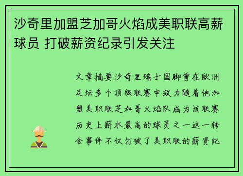 沙奇里加盟芝加哥火焰成美职联高薪球员 打破薪资纪录引发关注 沙奇里加盟芝加哥火焰成美职联高薪球员 打破薪资纪录引发关注