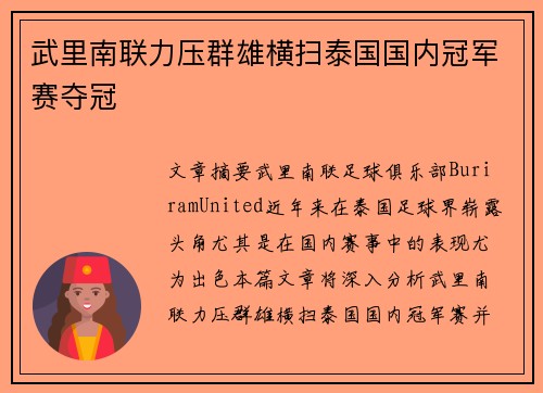 武里南联力压群雄横扫泰国国内冠军赛夺冠 武里南联力压群雄横扫泰国国内冠军赛夺冠
