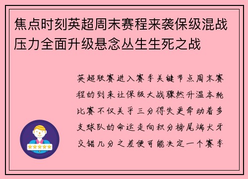 焦点时刻英超周末赛程来袭保级混战压力全面升级悬念丛生生死之战 焦点时刻英超周末赛程来袭保级混战压力全面升级悬念丛生生死之战
