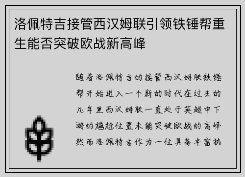 洛佩特吉接管西汉姆联引领铁锤帮重生能否突破欧战新高峰 洛佩特吉接管西汉姆联引领铁锤帮重生能否突破欧战新高峰