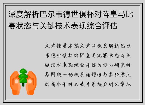 深度解析巴尔韦德世俱杯对阵皇马比赛状态与关键技术表现综合评估 深度解析巴尔韦德世俱杯对阵皇马比赛状态与关键技术表现综合评估