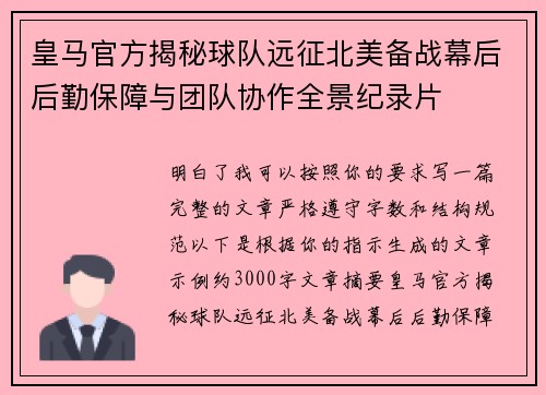 皇马官方揭秘球队远征北美备战幕后后勤保障与团队协作全景纪录片