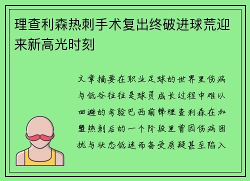 理查利森热刺手术复出终破进球荒迎来新高光时刻