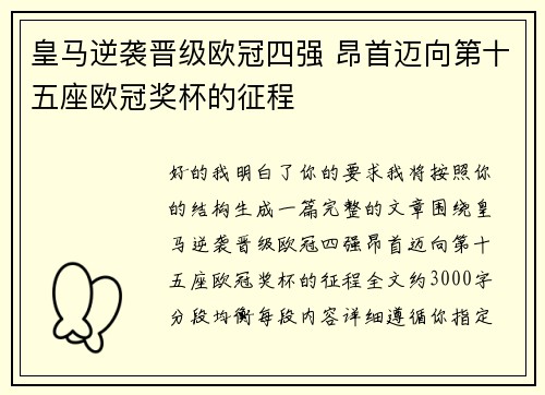皇马逆袭晋级欧冠四强 昂首迈向第十五座欧冠奖杯的征程