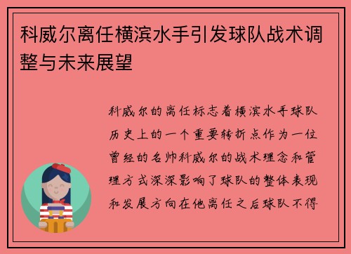 科威尔离任横滨水手引发球队战术调整与未来展望