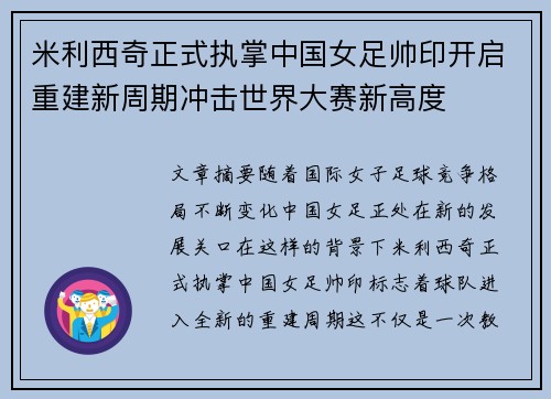 米利西奇正式执掌中国女足帅印开启重建新周期冲击世界大赛新高度 米利西奇正式执掌中国女足帅印开启重建新周期冲击世界大赛新高度