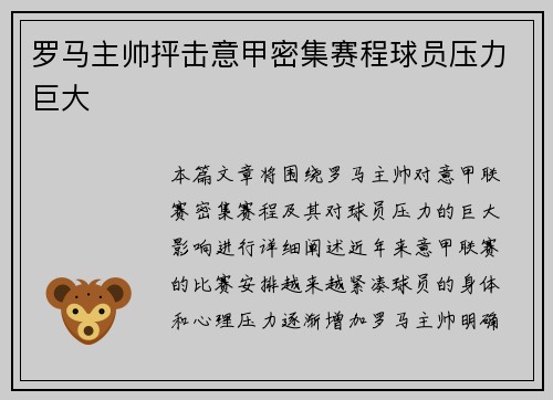 罗马主帅抨击意甲密集赛程球员压力巨大 罗马主帅抨击意甲密集赛程球员压力巨大