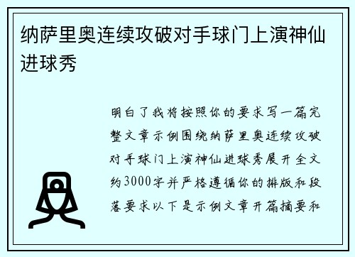 纳萨里奥连续攻破对手球门上演神仙进球秀 纳萨里奥连续攻破对手球门上演神仙进球秀