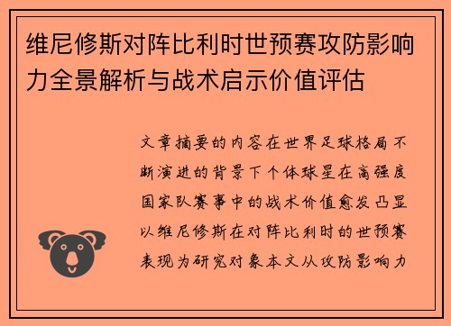 维尼修斯对阵比利时世预赛攻防影响力全景解析与战术启示价值评估 维尼修斯对阵比利时世预赛攻防影响力全景解析与战术启示价值评估