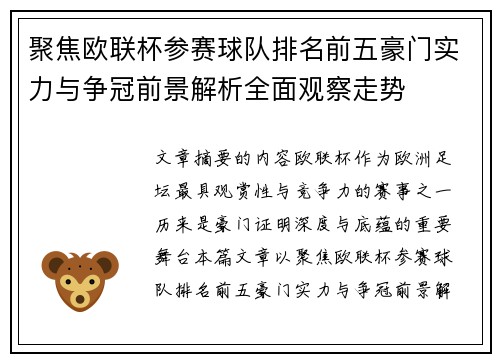 聚焦欧联杯参赛球队排名前五豪门实力与争冠前景解析全面观察走势 聚焦欧联杯参赛球队排名前五豪门实力与争冠前景解析全面观察走势