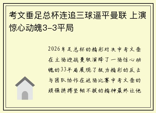 考文垂足总杯连追三球逼平曼联 上演惊心动魄3-3平局 考文垂足总杯连追三球逼平曼联 上演惊心动魄3-3平局