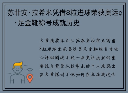 苏菲安·拉希米凭借8粒进球荣获奥运男足金靴称号成就历史 苏菲安·拉希米凭借8粒进球荣获奥运男足金靴称号成就历史