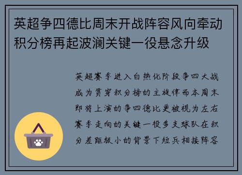 英超争四德比周末开战阵容风向牵动积分榜再起波澜关键一役悬念升级 英超争四德比周末开战阵容风向牵动积分榜再起波澜关键一役悬念升级